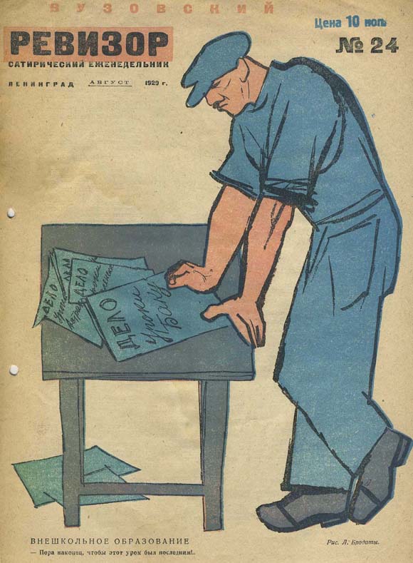 Обложка журнала Вузовский ревизор № 24 за 1929 г.
