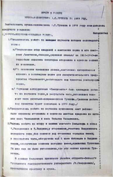 Отчет о работе музея-заповедника А.С. Пушкина в с. Большое Болдино за 1968 год