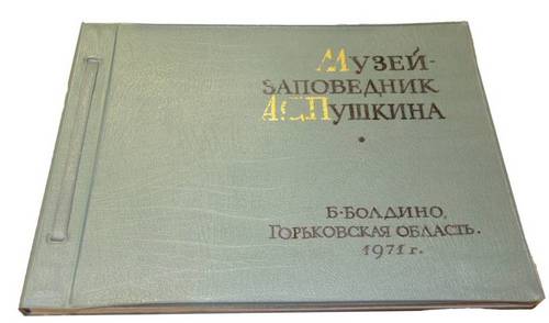 Фотоальбом музея-заповедника А.С. Пушкина в с. Большое Болдино (1971 г.)