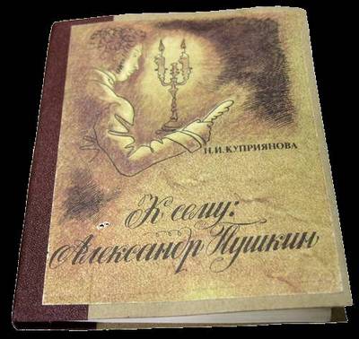 Часть 4. Н.И. Куприянова, знаменитый архивист-пушкинист