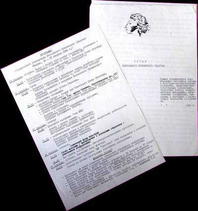 Программа и устав Всесоюзного пушкинского общества, членом которого была Н.И. Куприянова (1990 г.)