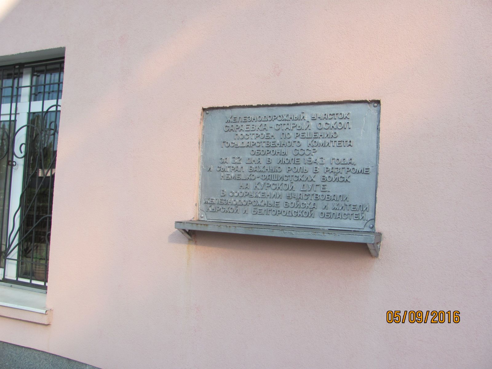 Мемориальная доска, установленная на здании вокзала станции Губкин Юго-Восточной железной дороги