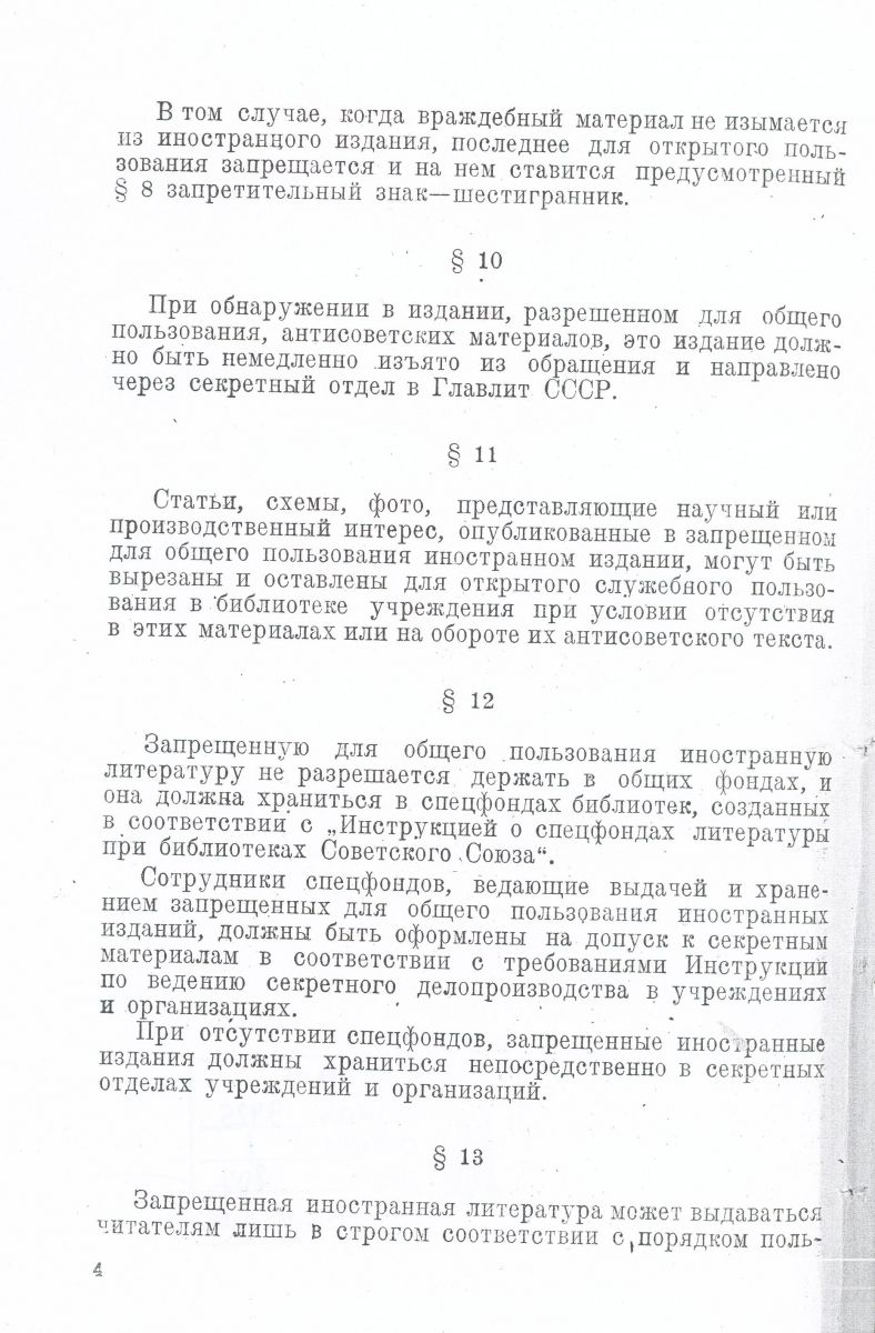 1952 г., 28 марта. Инструкция о порядке хранения и использования иностранной литературы