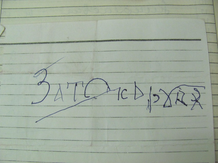 Нестеров И.В. Надпись на гребне XVII века