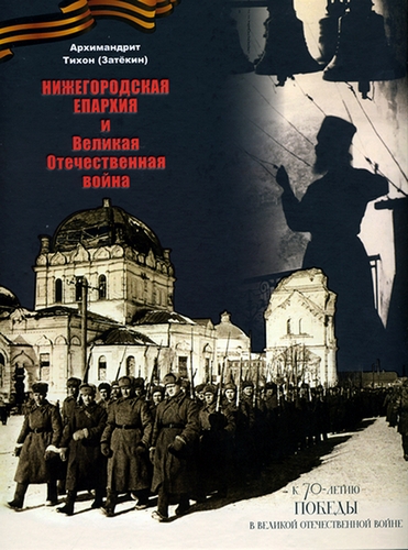 архимандрит Тихон (Затёкин)