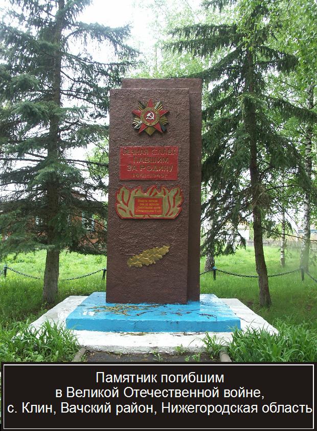 Воинский мемориал села Клин Вачского района
