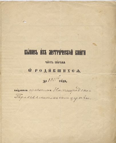 Выпись из метрической книги Нижегородской Трехсвятительской церкви за 1911 г.