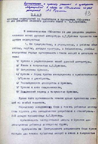 План мероприятий по подготовке и проведению 150-летия со дня рождения А.С. Пушкина (1948 г.)