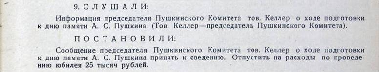 Выписка из постановления президиума Горьковского облисполкома от 31.12.1936 г. о ходе подготовки к дню памяти А.С. Пушкина