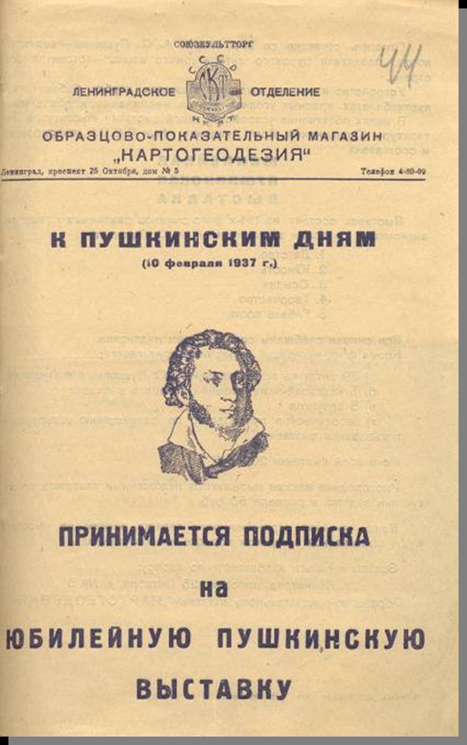 Рекламный лист о подписке на юбилейную Пушкинскую выставку. 30 декабря 1936 года