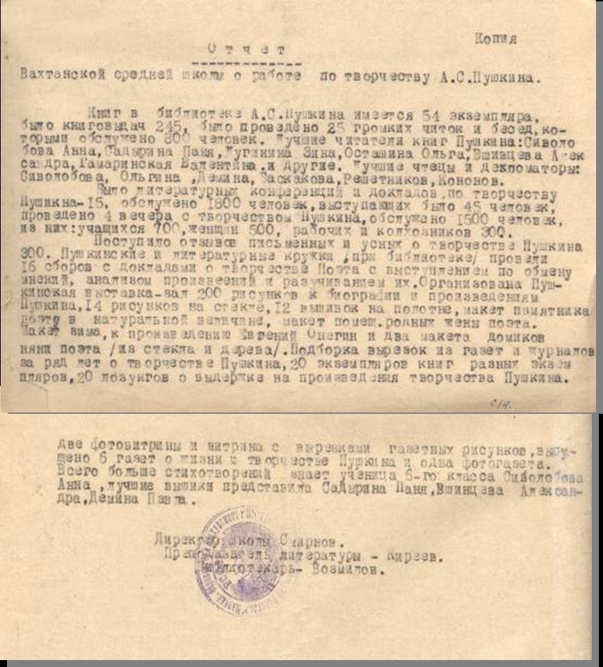 Отчет Вахтанской средней школы о работе по творчеству А.С. Пушкина (1937 г.)