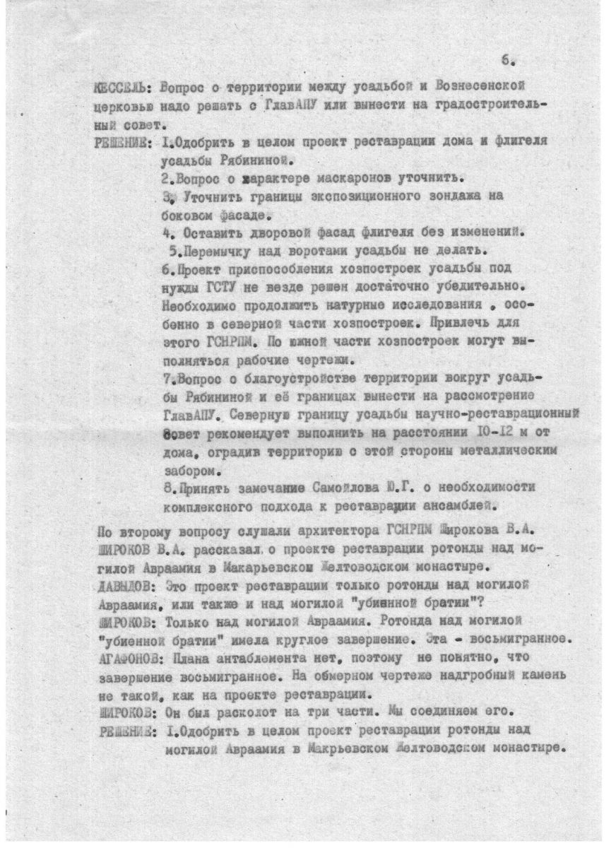 Протокол заседания научно-реставрационного совета горьковской специальной научно-реставрационной производственной мастерской от 6 апреля 1987 года