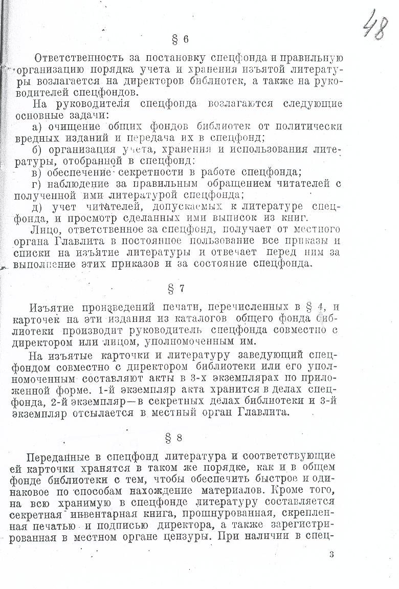 1952, 21 марта. Инструкция о спецфондах литературы при библиотеках Советского Союза