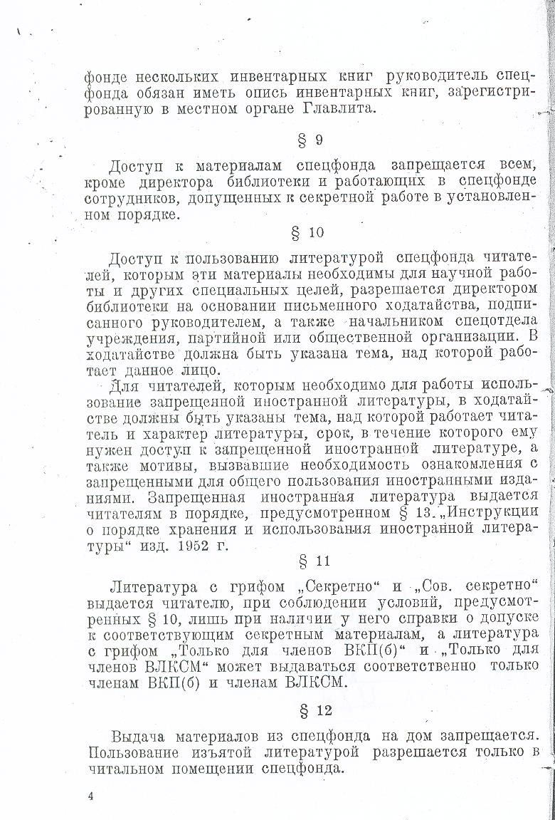 1952, 21 марта. Инструкция о спецфондах литературы при библиотеках Советского Союза