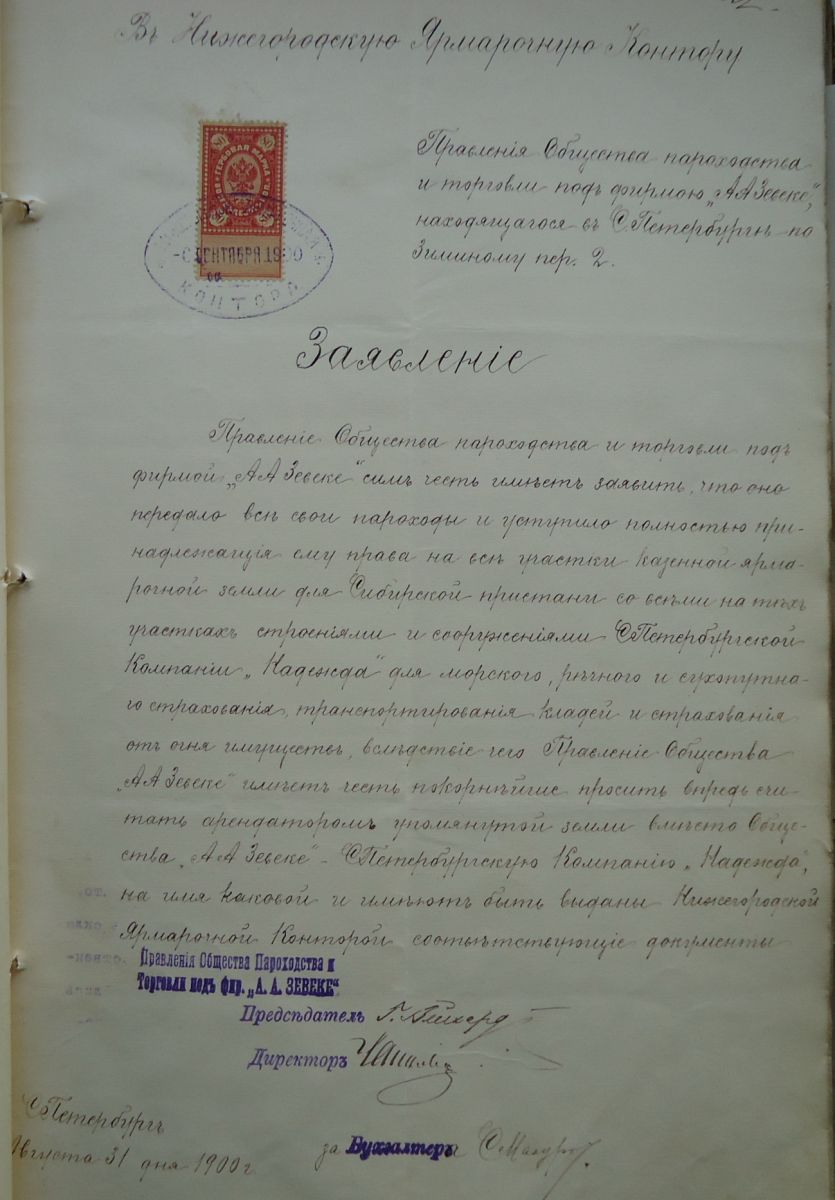 Заявление правления Общества пароходства и торговли «А.А. Зевеке», 31 августа 1900 г. (ЦАНО)