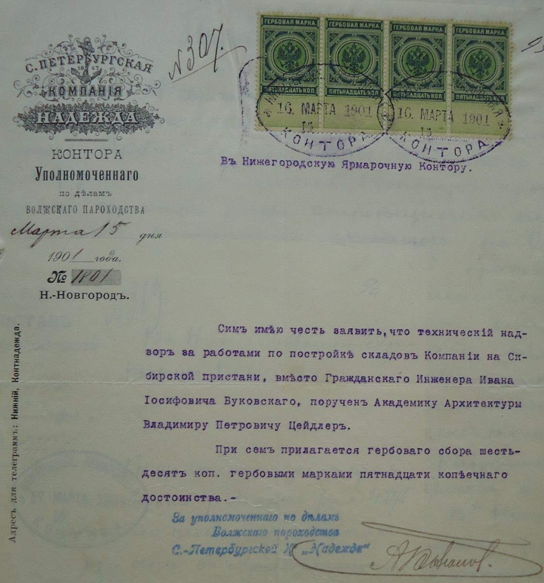 Уведомление компании «Надежда» о надзирающем за строительством В.П. Цейдлере, 15 марта 1901 г. (ЦАНО)