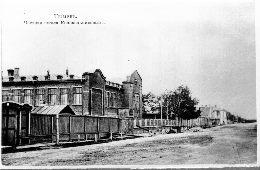 Частная школа Колокольниковых в Тюмени. Фото 1910-х гг.