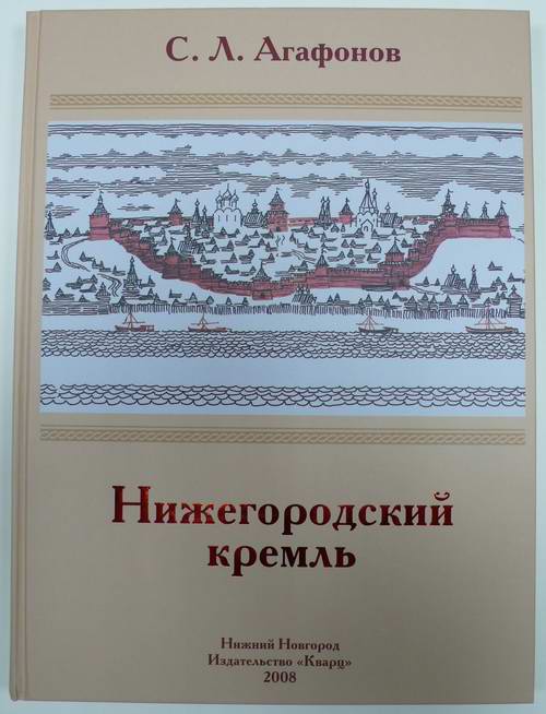 Вышло переиздание книги С.Л. Агафонова "Нижегородский кремль"
