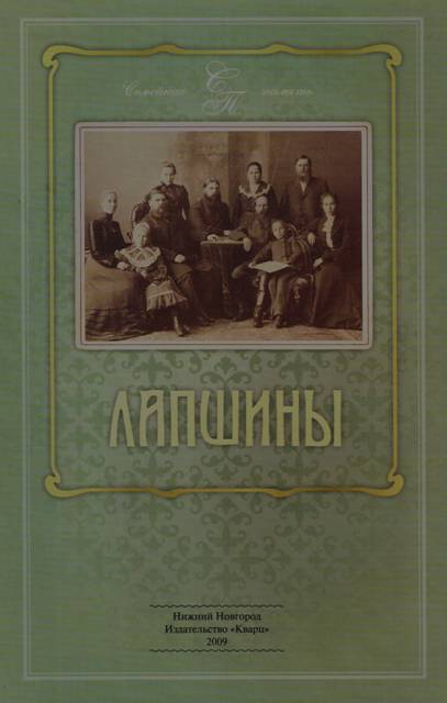 Презентация книги С. Л. Горяченко «Лапшины. Семейная хроника, воспоминания, родословная»
