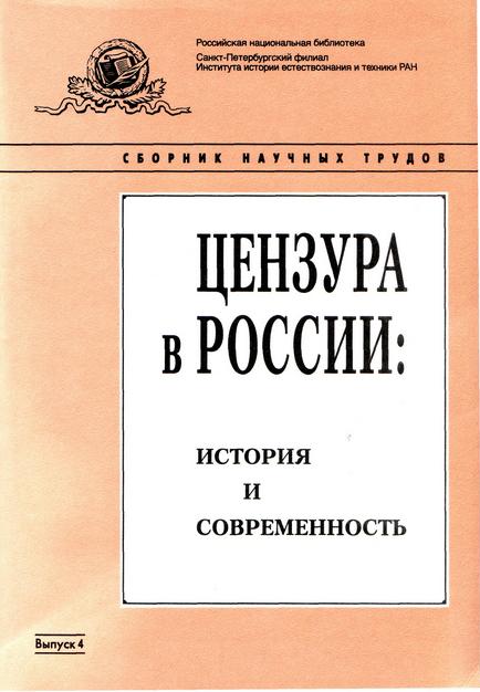 Вышел 4-й выпуск сборника научных трудов «Цензура в России: история и современность»