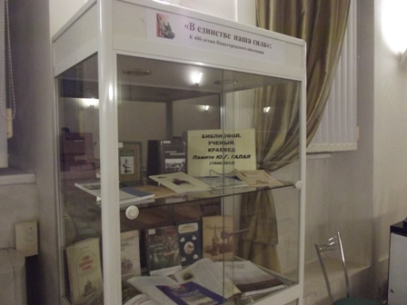 Книжная выставка памяти Ю. Г. Галая «Библиофил. Ученый. Краевед»