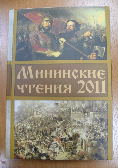 Мининские чтения-2011