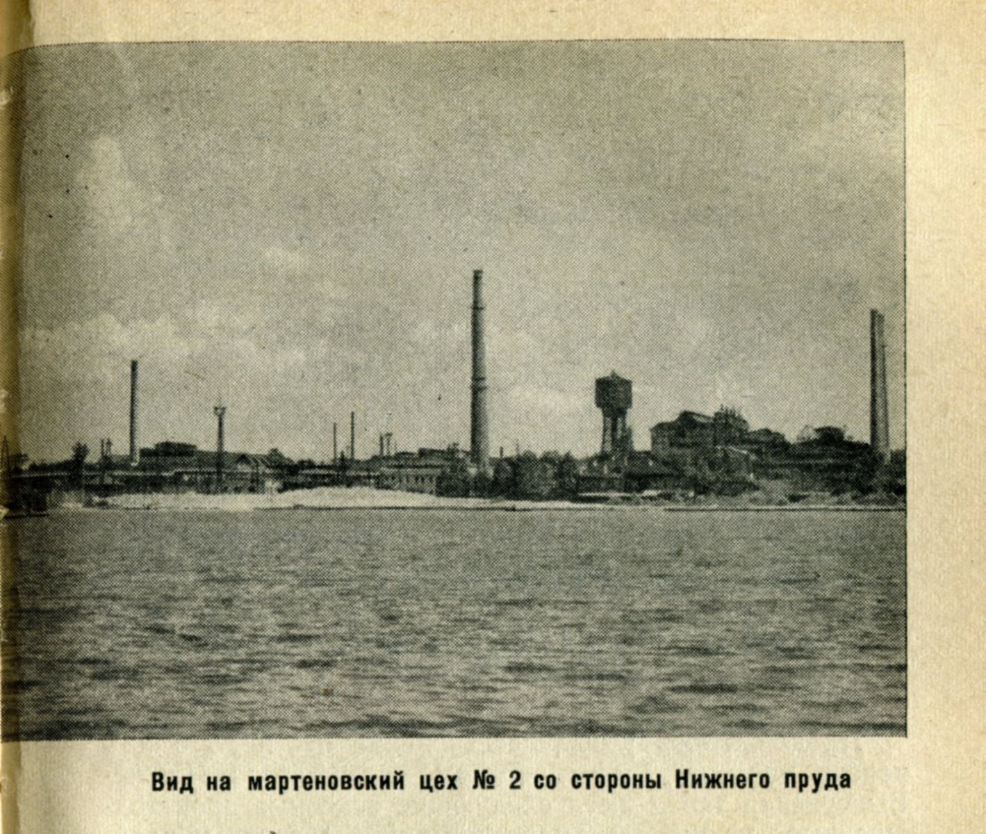 Вид на мартеновский цех № 2 (новый мартен) со стороны Нижнего пруда. Фото 1950-х гг.