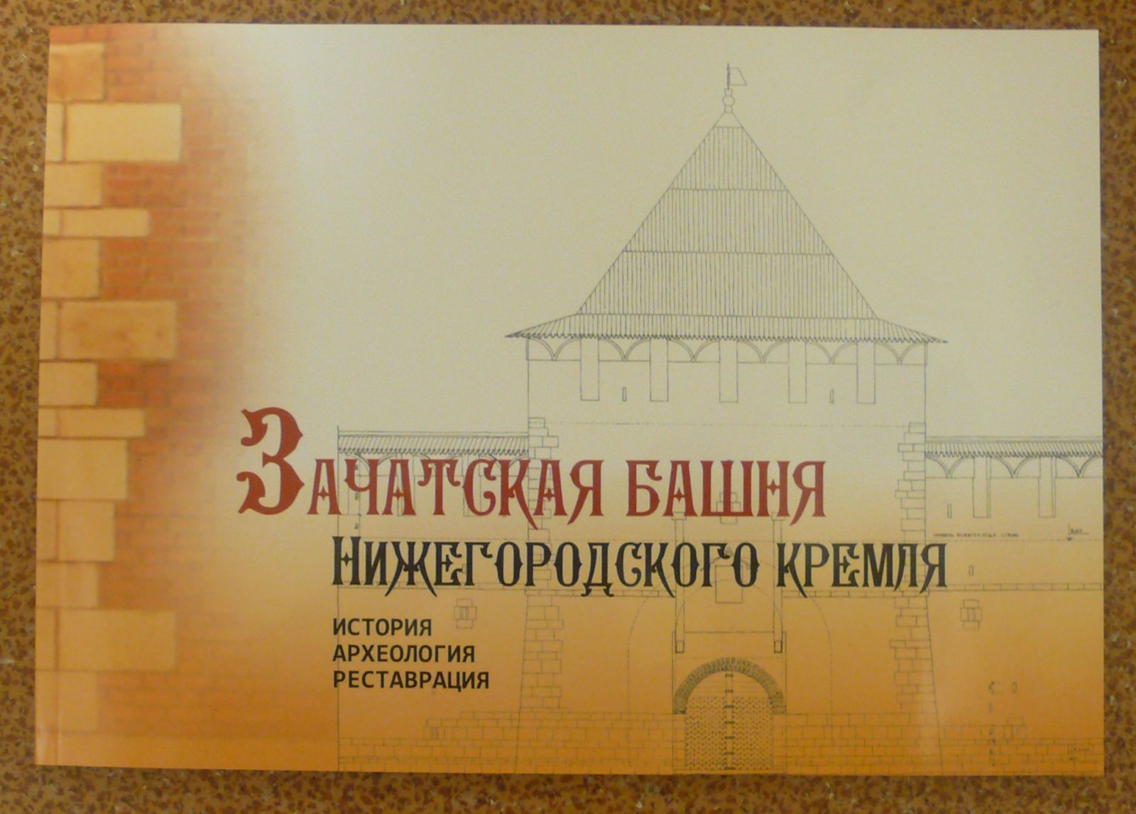 Вышел в свет альбом-буклет «Зачатская башня Нижегородского кремля. История, археология, реставрация»