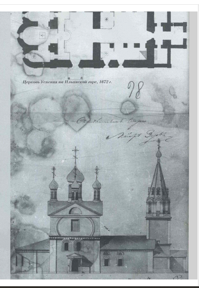 А.И. Давыдов, И.С. Румянцев. Комментарий к статье Н.Ф. Филатова «Успенская церковь на Ильинской горе в энциклопедии «Нижний Новгород. Архитектура XIV – начала XX века»
