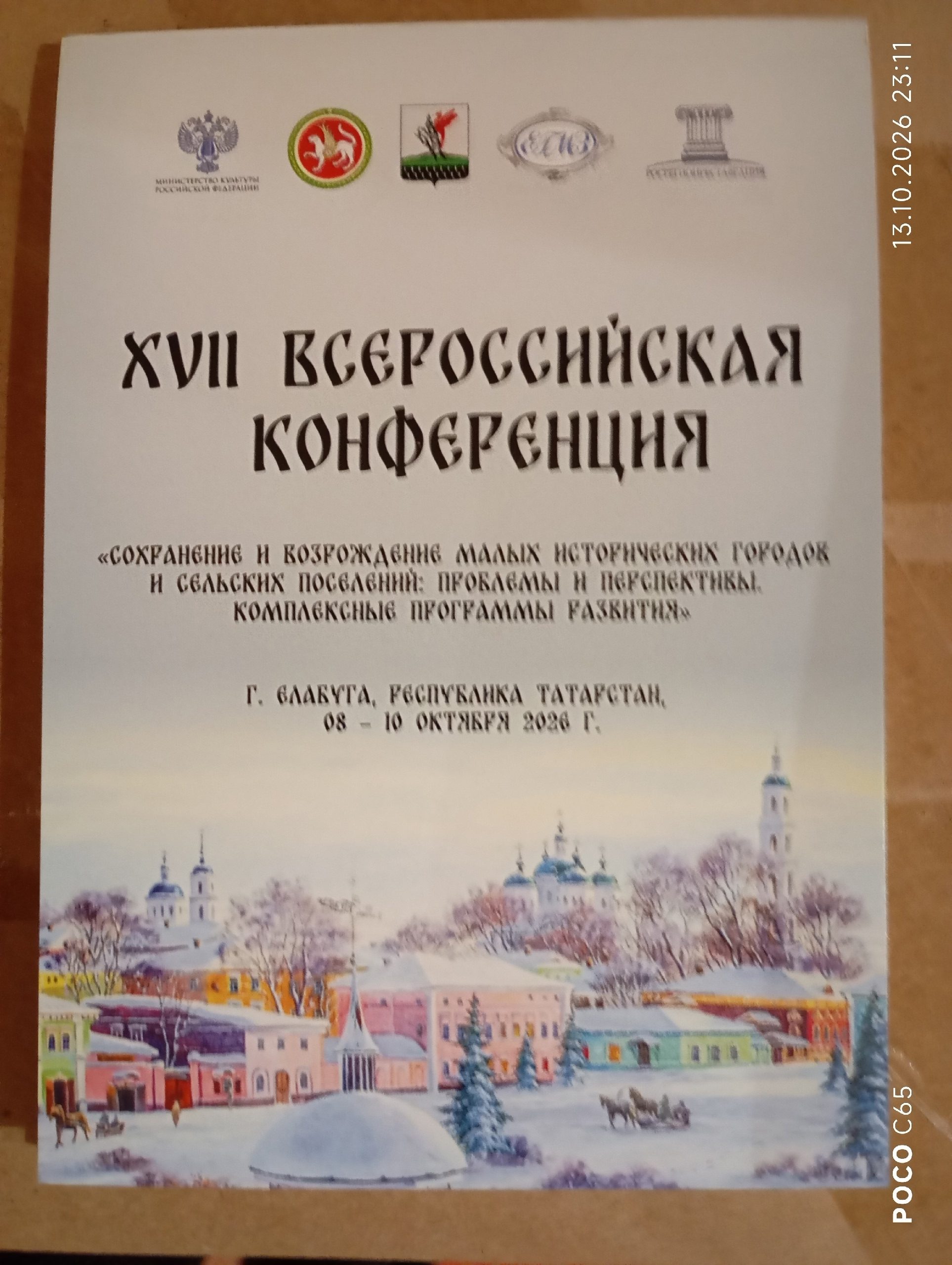 XVII конференция "Сохранение и возрождение малых исторических городов и сельских поселений"