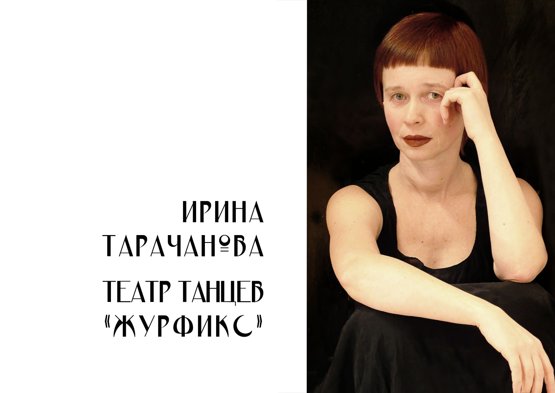 Издательство "Открытый текст" выпустило фотоальбом "Ирина Тарачанова. Театр танцев «Журфикс»."
