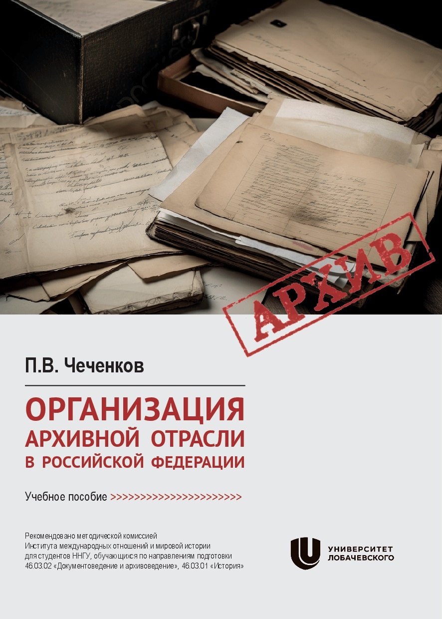 Опубликовано учебное пособие П.В. Чеченкова "Организация архивной отрасли в Российской Федерации"