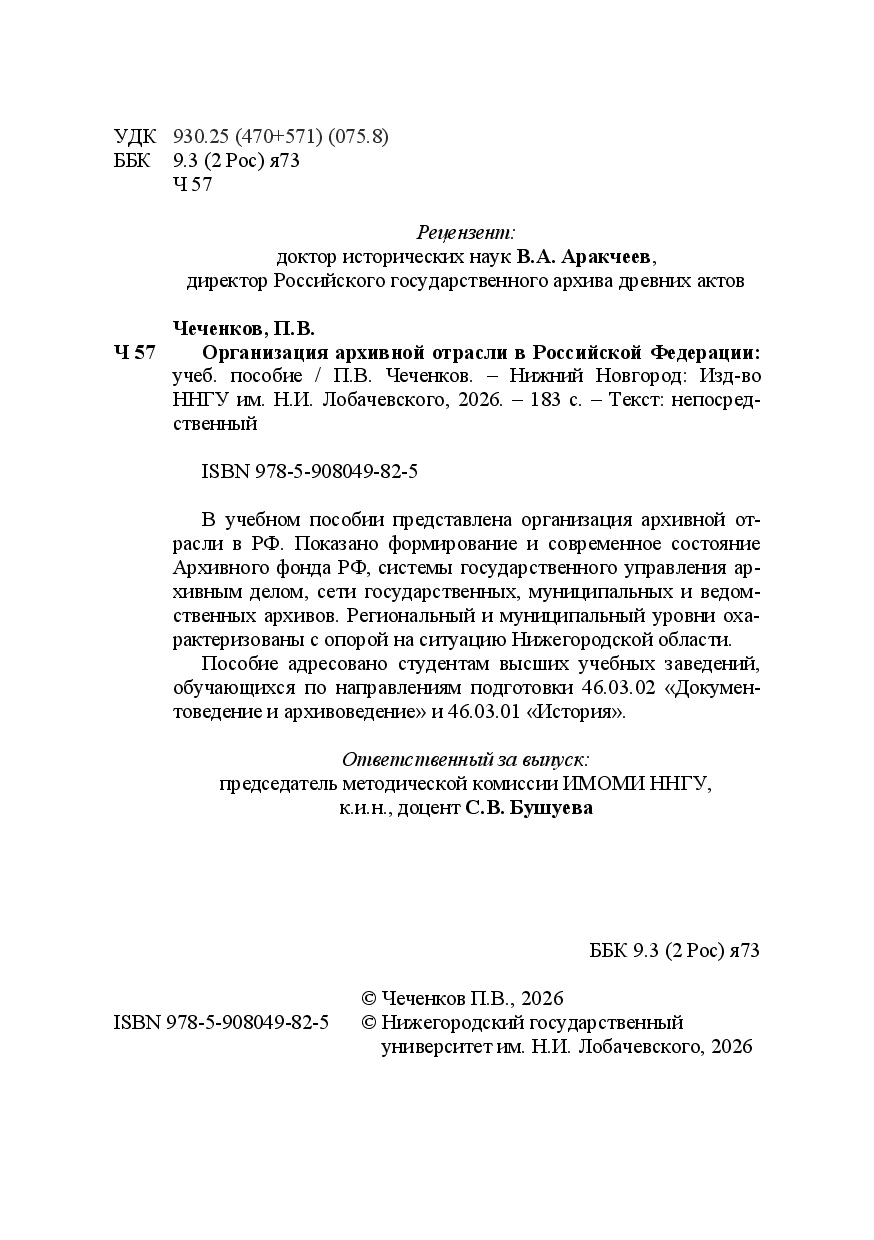 Опубликовано учебное пособие П.В. Чеченкова "Организация архивной отрасли в Российской Федерации"
