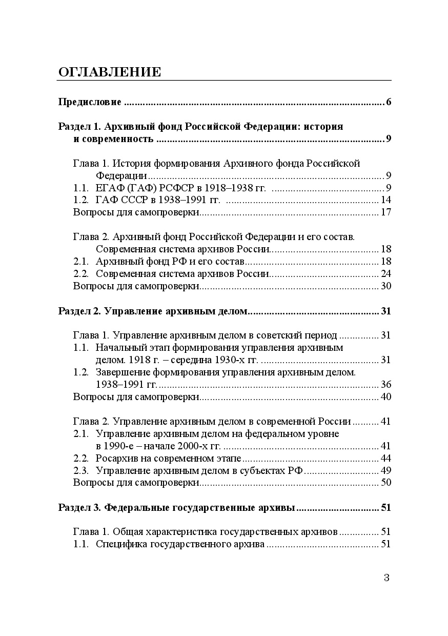 Опубликовано учебное пособие П.В. Чеченкова "Организация архивной отрасли в Российской Федерации"