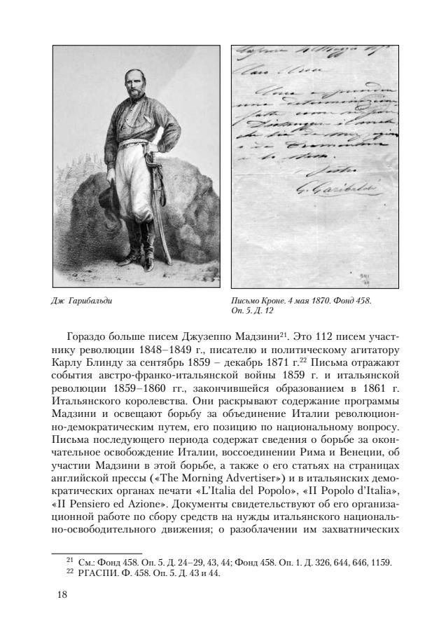 Издательство "Открытый текст" выпустило книгу: Фомичев В.Н. Краткий обзор документов по истории Италии первой четверти XVII – первой половины ХХ в. из фондов Российского государственного архива социально-политической истории