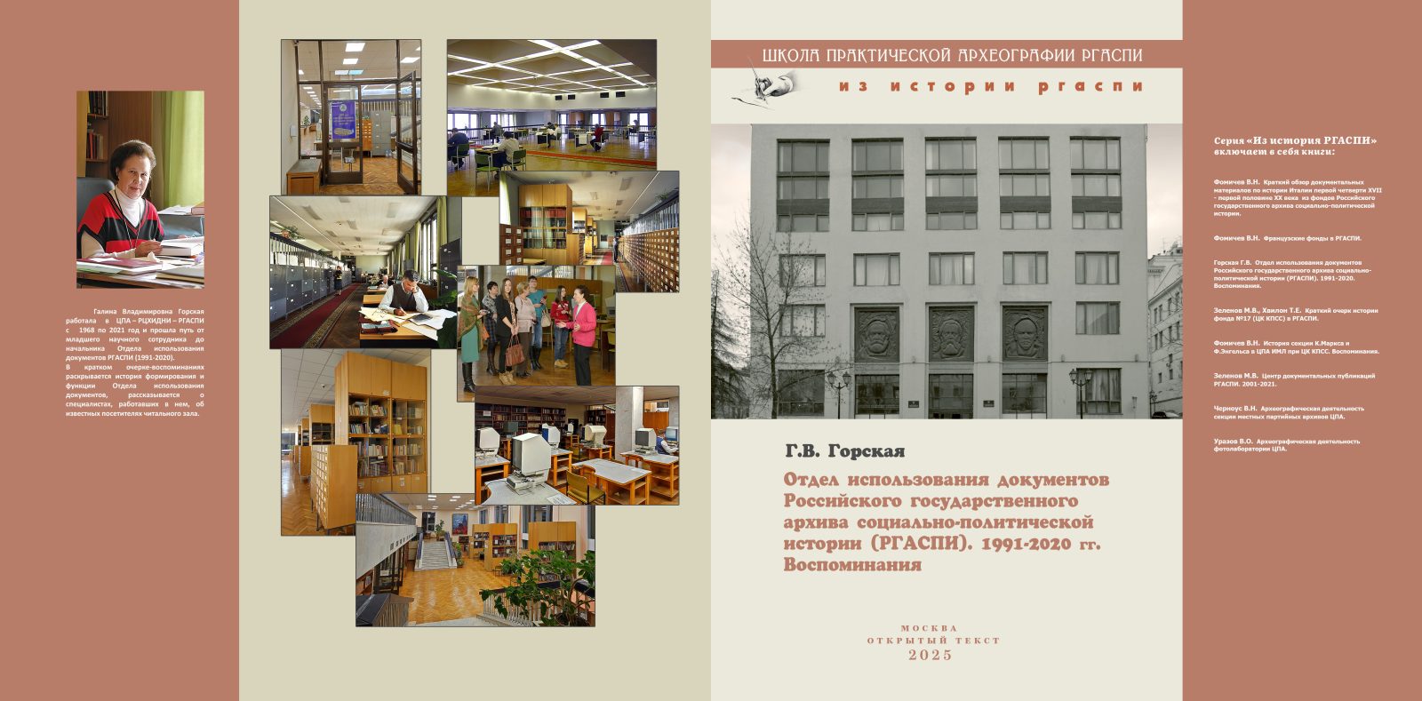 Вышла книга: Горская, Г.В. Отдел использования документов РГАСПИ. 1991–2020 гг. Воспоминания