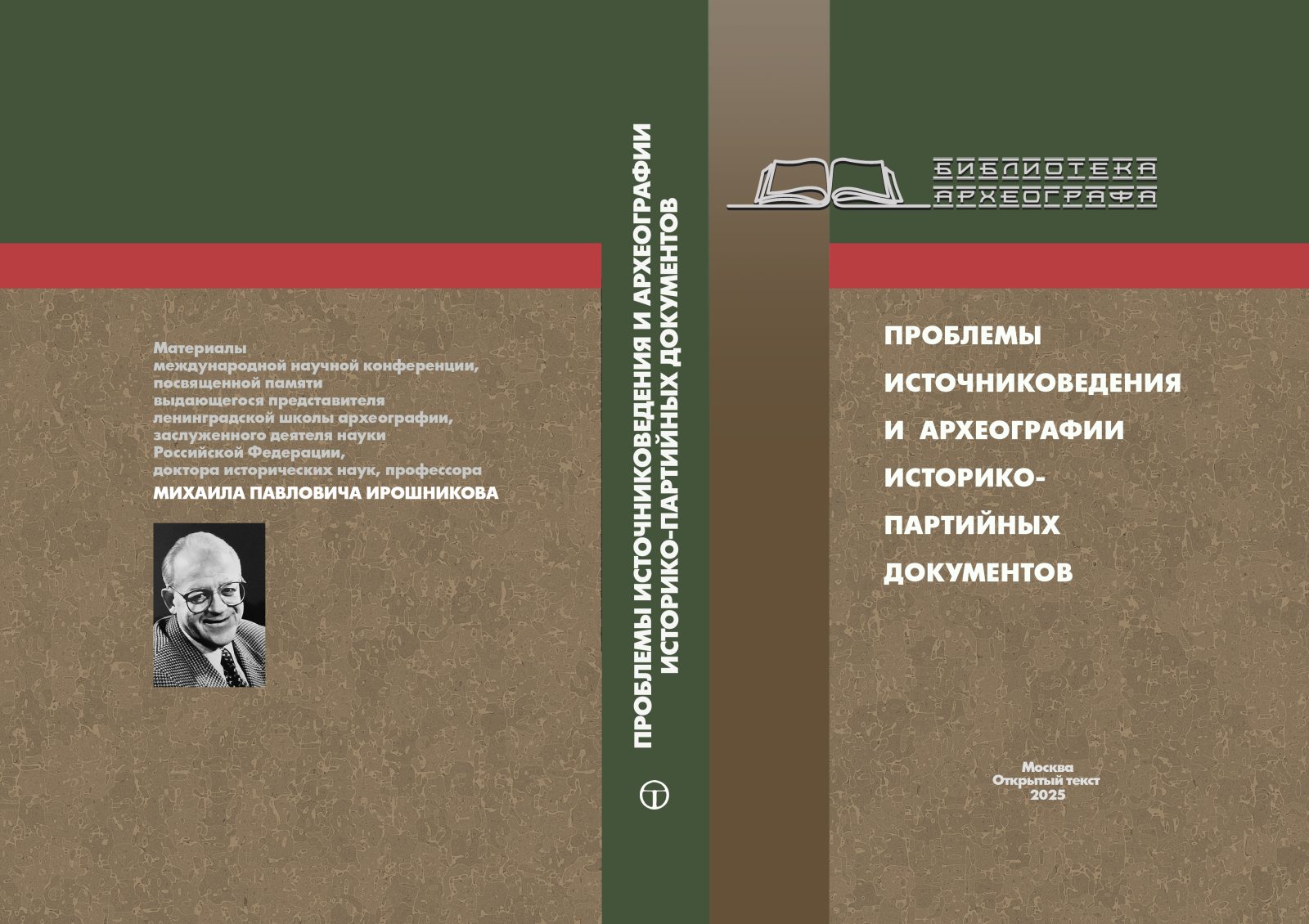 Центр археографии историко-партийных документов (Истпарт) в серии «Библиотека археографа» выпустил в издательстве "Открытый текст" сборник статей "Проблемы источниковедения и археографии историко-партийных документов: Материалы Международной научной конференции: Санкт-Петербург, 15 февраля 2024 г."
