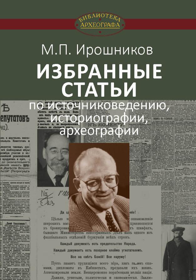 Центр археографии историко-партийных документов (Истпарт) в серии "Библиотека археографа" издал книгу М.П. Ирошникова "Избранные статьи по источниковедению, историографии, археографии"