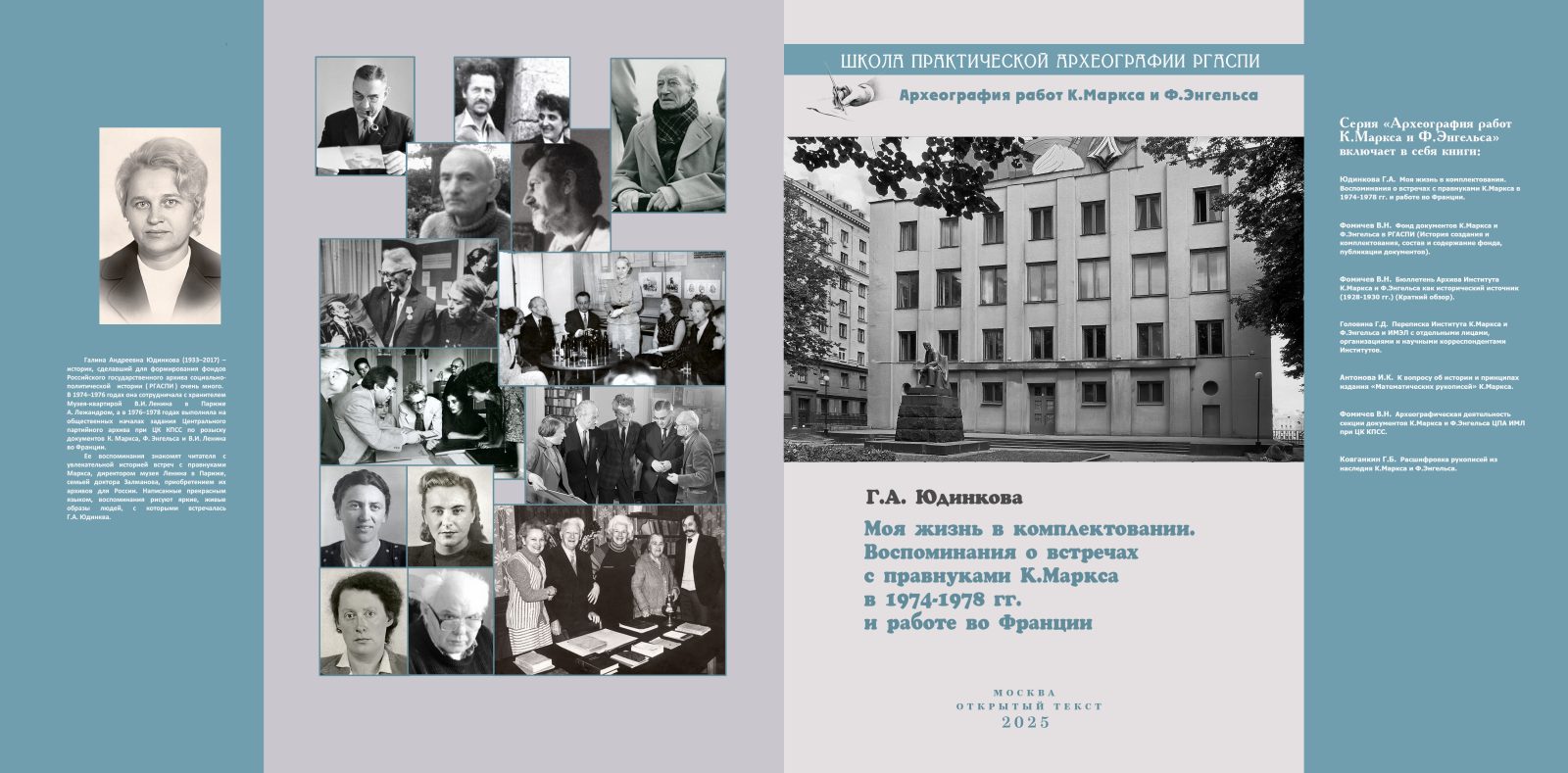 Издательство "Открытый текст" выпустило книгу Юдинковой, Г.А. "Моя жизнь в комплектовании : Воспоминания о встречах с правнуками Маркса в 1974–1978 гг. и работе во Франции".