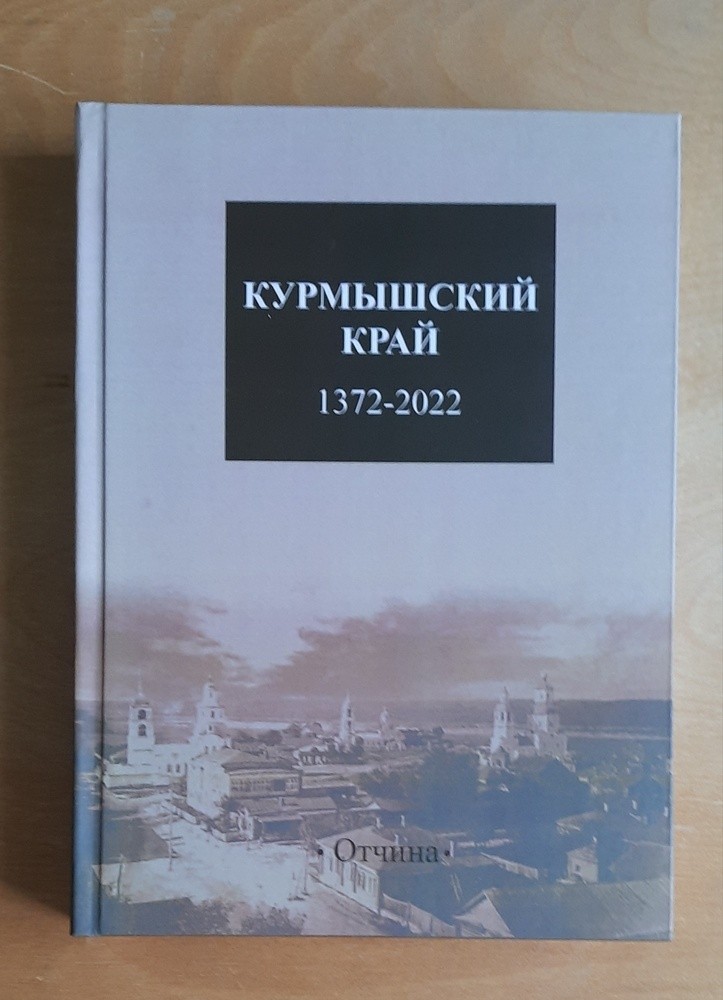 Вышел в свет сборник статей «Курмышский край.1372 – 2022»
