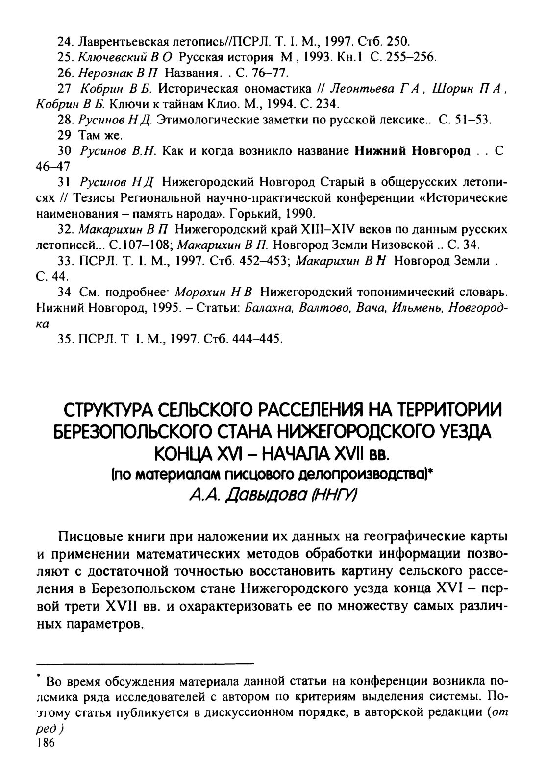 Давыдова А.А. Структура сельского расселения на территории Березопольского стана Нижегородского уезда конца XVI – начала XVII веков (по материалам писцового делопроизводства)