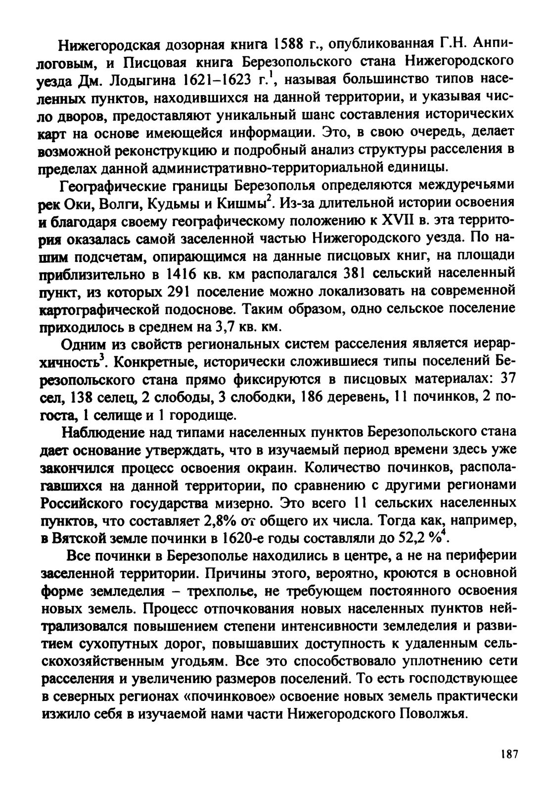 Давыдова А.А. Структура сельского расселения на территории Березопольского стана Нижегородского уезда конца XVI – начала XVII веков (по материалам писцового делопроизводства)