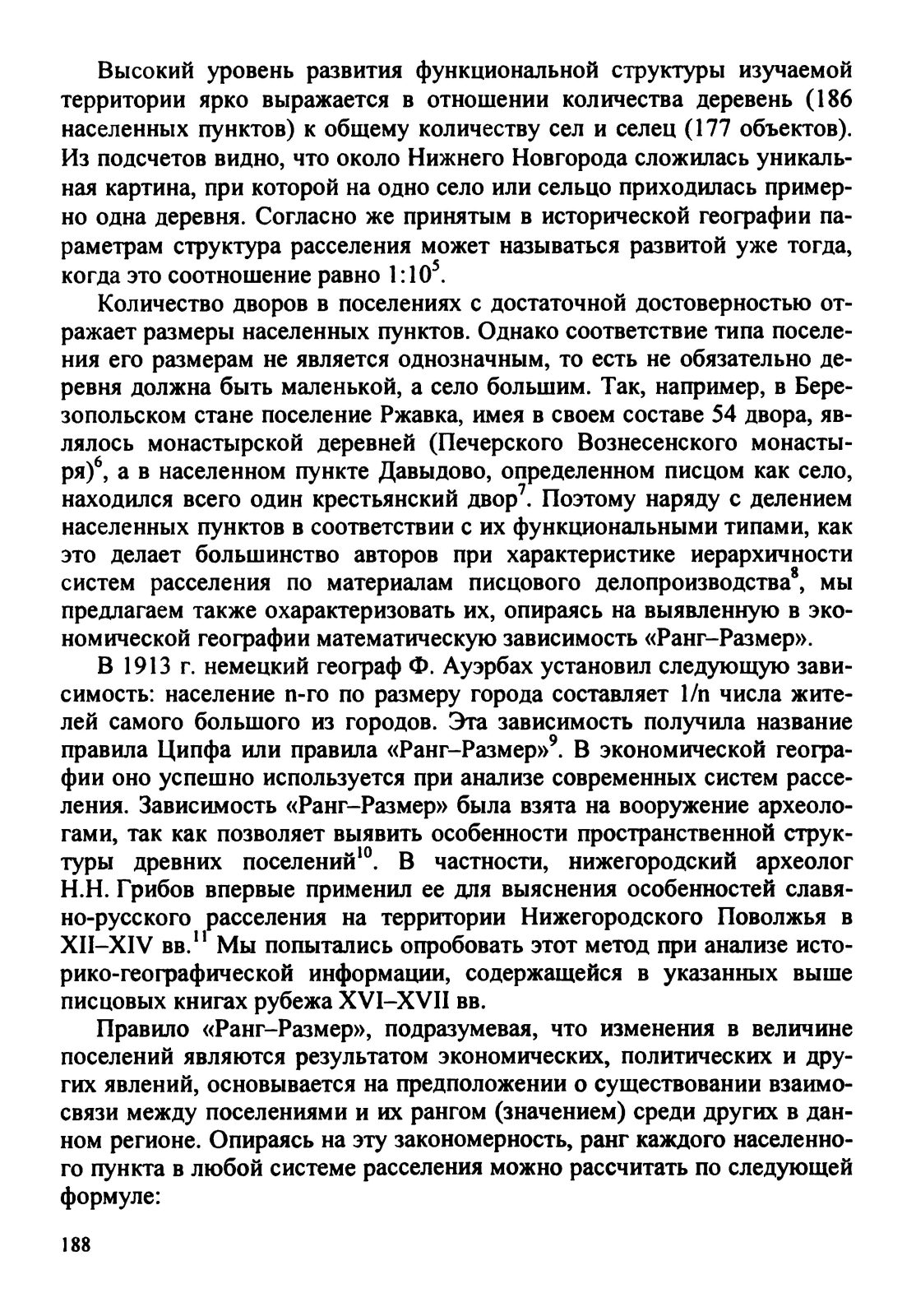 Давыдова А.А. Структура сельского расселения на территории Березопольского стана Нижегородского уезда конца XVI – начала XVII веков (по материалам писцового делопроизводства)