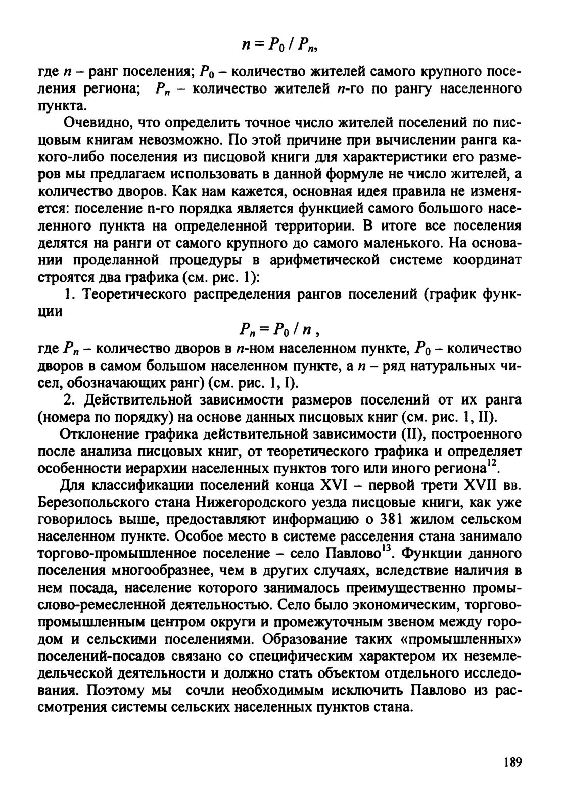 Давыдова А.А. Структура сельского расселения на территории Березопольского стана Нижегородского уезда конца XVI – начала XVII веков (по материалам писцового делопроизводства)