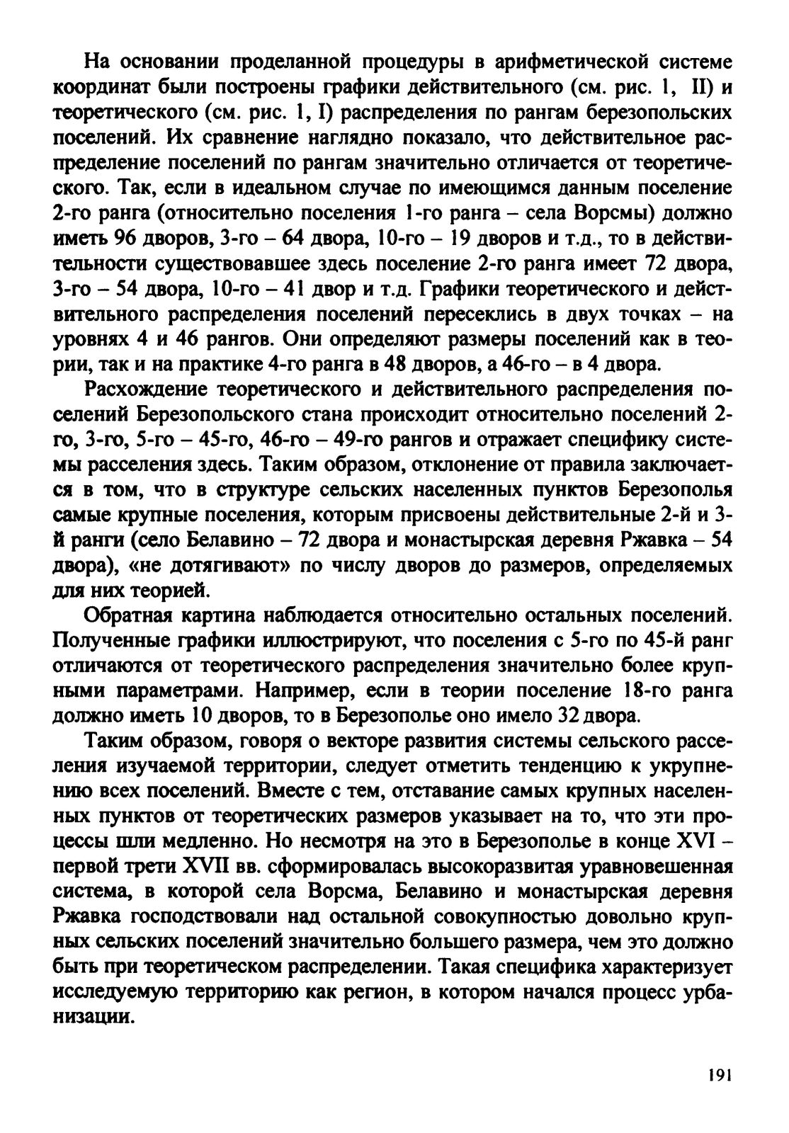 Давыдова А.А. Структура сельского расселения на территории Березопольского стана Нижегородского уезда конца XVI – начала XVII веков (по материалам писцового делопроизводства)