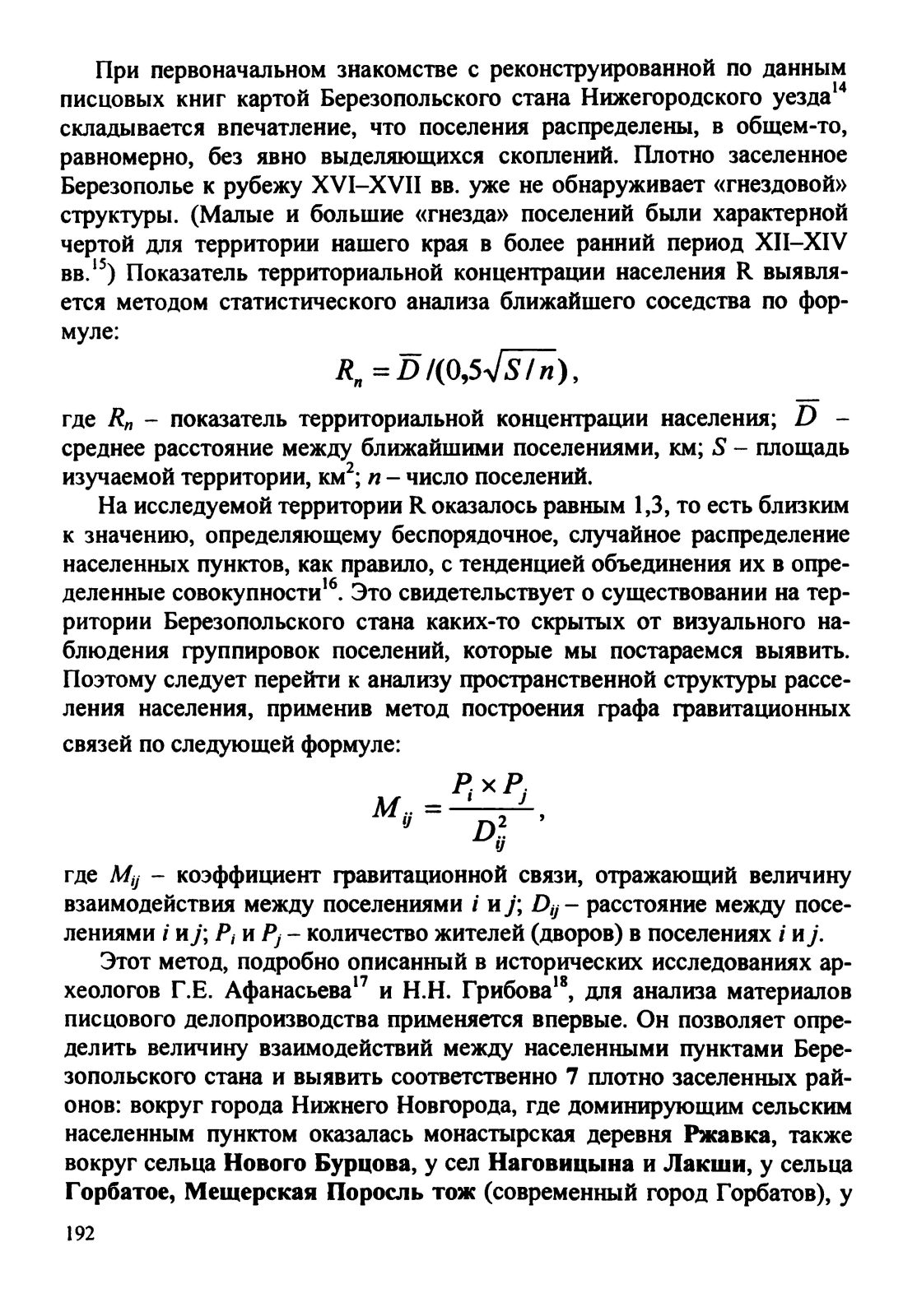 Давыдова А.А. Структура сельского расселения на территории Березопольского стана Нижегородского уезда конца XVI – начала XVII веков (по материалам писцового делопроизводства)