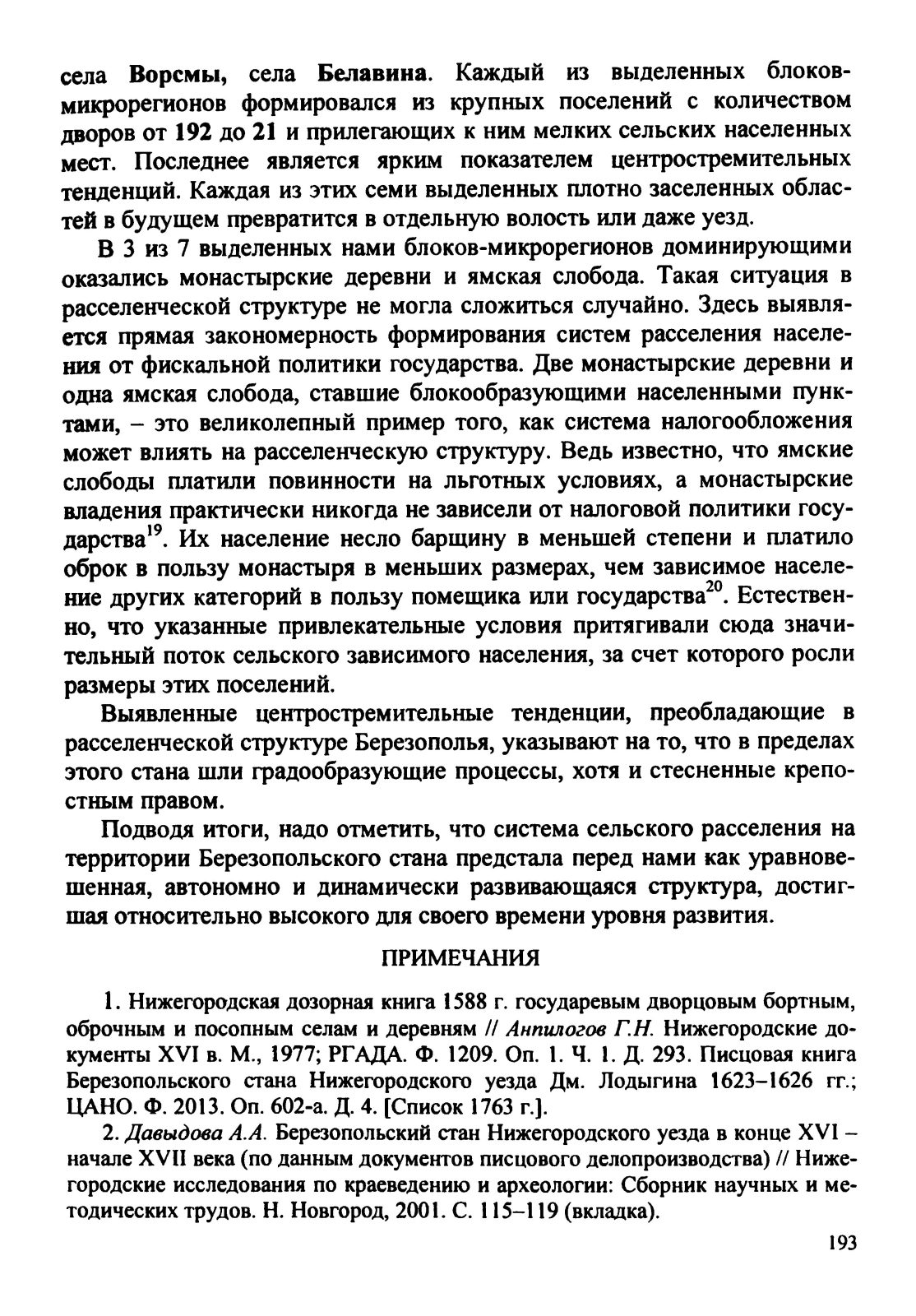 Давыдова А.А. Структура сельского расселения на территории Березопольского стана Нижегородского уезда конца XVI – начала XVII веков (по материалам писцового делопроизводства)
