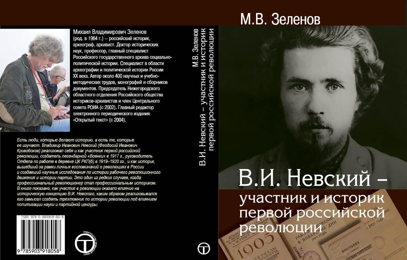 Издательство "Открытый текст" выпустило книгу М.В.Зеленова "В.И. Невский - участник и историк первой российской революции"