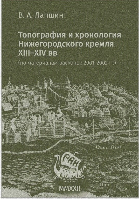 Вышла книга В.А. Лапшина «Топография и хронология Нижегородского кремля XIII-XIV вв. (по материалам раскопок 2001-2002 гг.)»