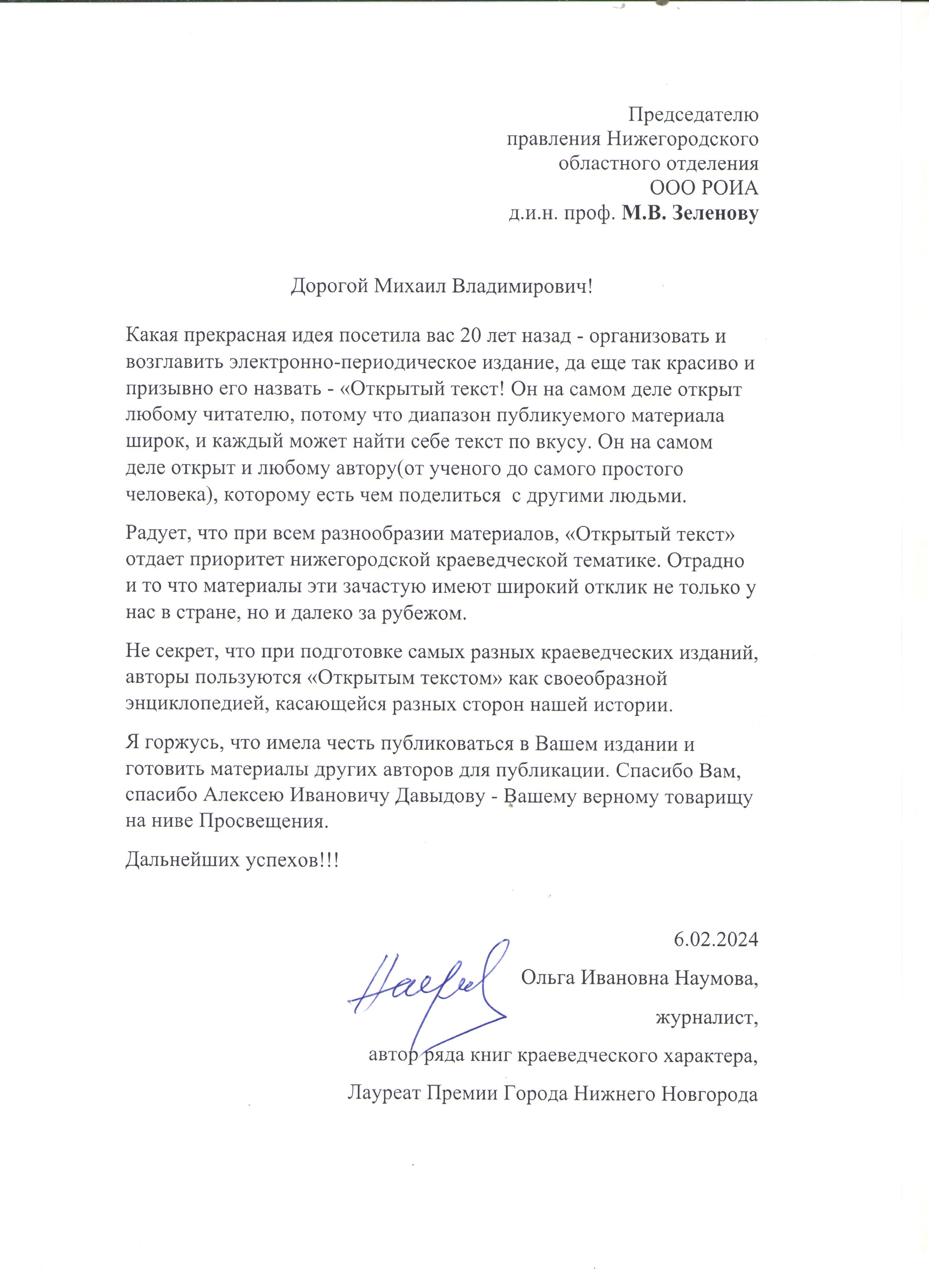 Письмо журналиста О.И. Наумовой в адрес НОО РОИА в связи с юбилеем ЭПИ “Открытый текст”